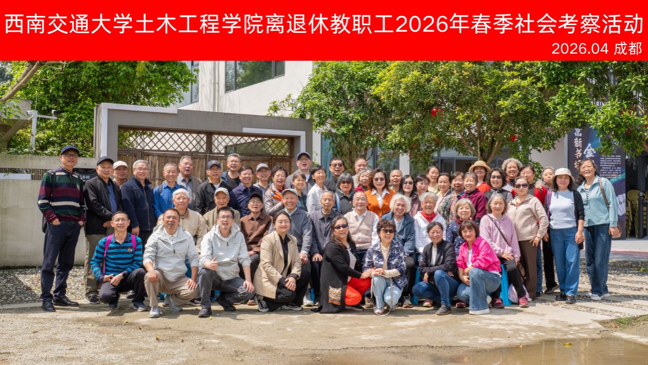 西南交通大学土木工程学院离退休教职工2026年春季社会考察活动